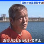 処理水の放出決定　福島県内の漁業関係者は憤りあらわに「納得していないのにおかしい」｜TBS NEWS DIG