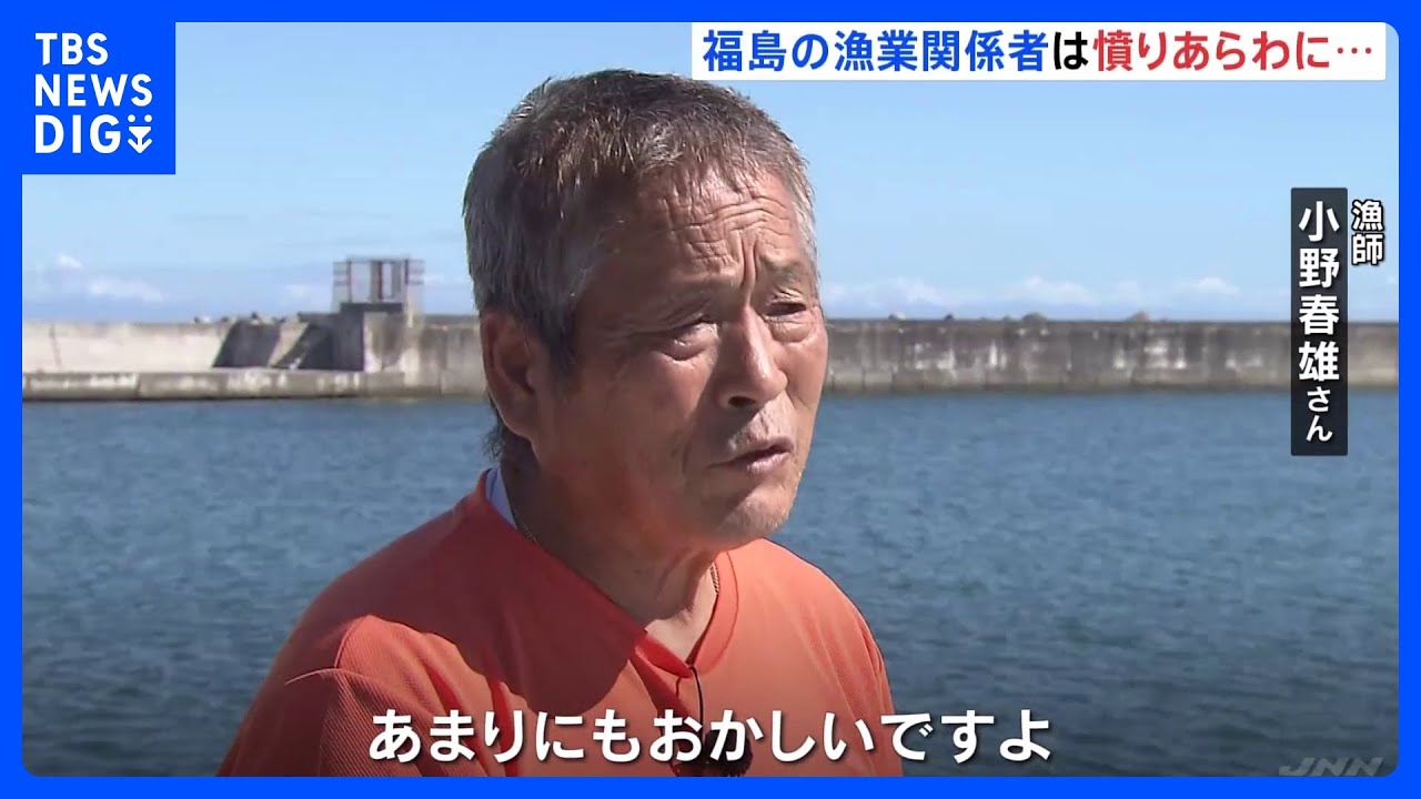 処理水の放出決定　福島県内の漁業関係者は憤りあらわに「納得していないのにおかしい」｜TBS&nbsp;NEWS&nbsp;DIG