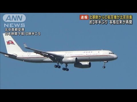 【速報】北朝鮮からの航空便が北京に到着　中朝の本格的な往来が約3年半ぶり再開(2023年8月22日)