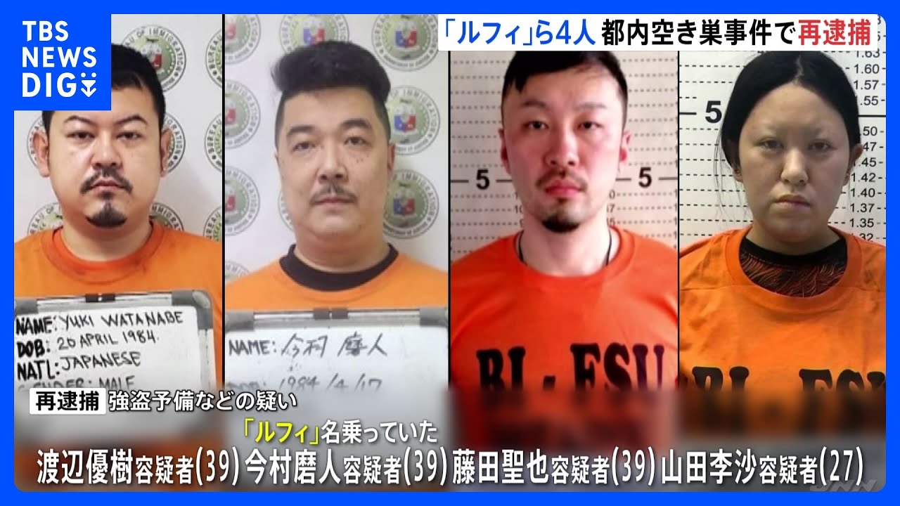 「ルフィ」今村容疑者ら再逮捕　東京・狛江強盗致死事件の翌日の空き巣事件で　アポ電担当の女(27)も｜TBS&nbsp;NEWS&nbsp;DIG