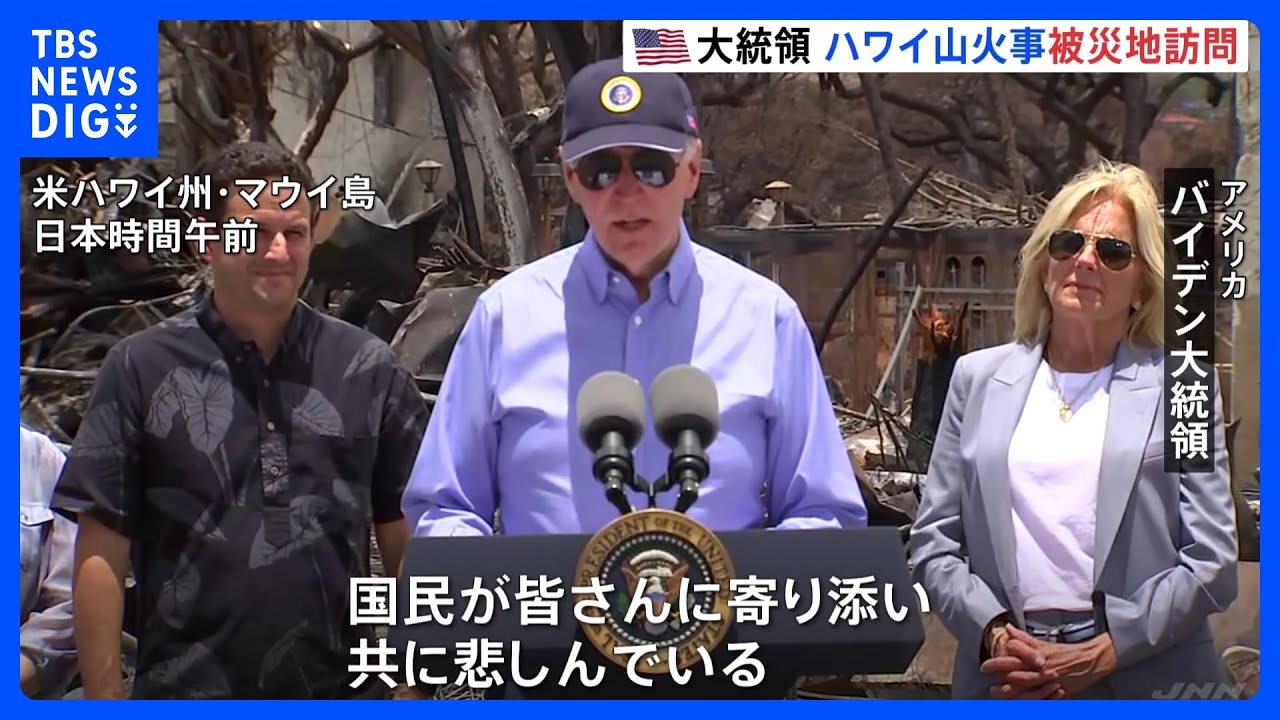 バイデン大統領・ジル夫妻がハワイ・マウイ島の被災地訪問　依然1000人以上が行方不明｜TBS&nbsp;NEWS&nbsp;DIG