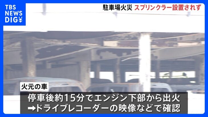 スプリンクラーは設置されず　火元の車は停車後 約15分でエンジン下部から出火か　神奈川・厚木市のパチンコ店駐車場火災｜TBS NEWS DIG