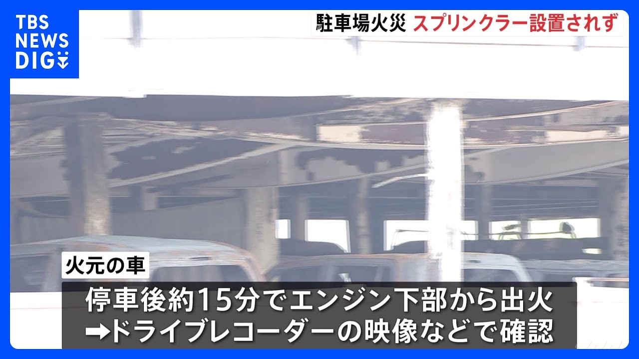 スプリンクラーは設置されず　火元の車は停車後&nbsp;約15分でエンジン下部から出火か　神奈川・厚木市のパチンコ店駐車場火災｜TBS&nbsp;NEWS&nbsp;DIG