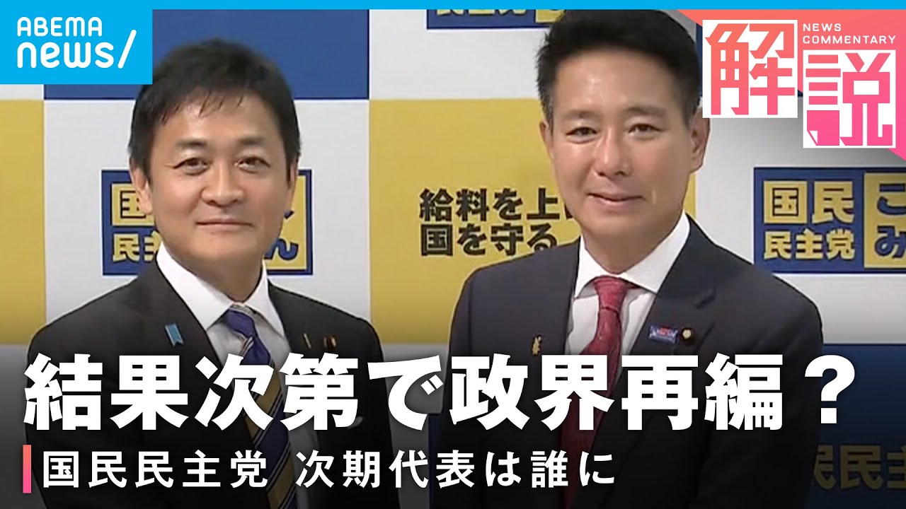 【国民民主代表選】玉木氏と前原氏が一騎打ち 結果次第で政界再編も？｜政治部 平井聡一郎記者