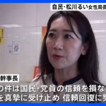 自民党・松川るい女性局長の辞表を受理　茂木幹事長「信頼回復に努める」｜TBS NEWS DIG