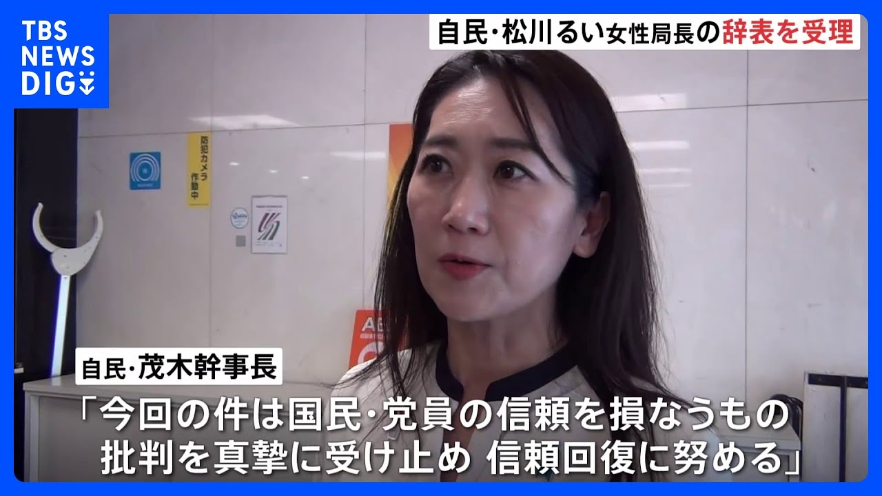 自民党・松川るい女性局長の辞表を受理　茂木幹事長「信頼回復に努める」｜TBS&nbsp;NEWS&nbsp;DIG