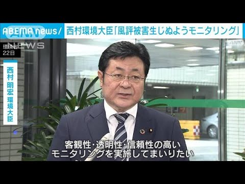 「風評被害生じぬようモニタリング」西村環境大臣(2023年8月22日)