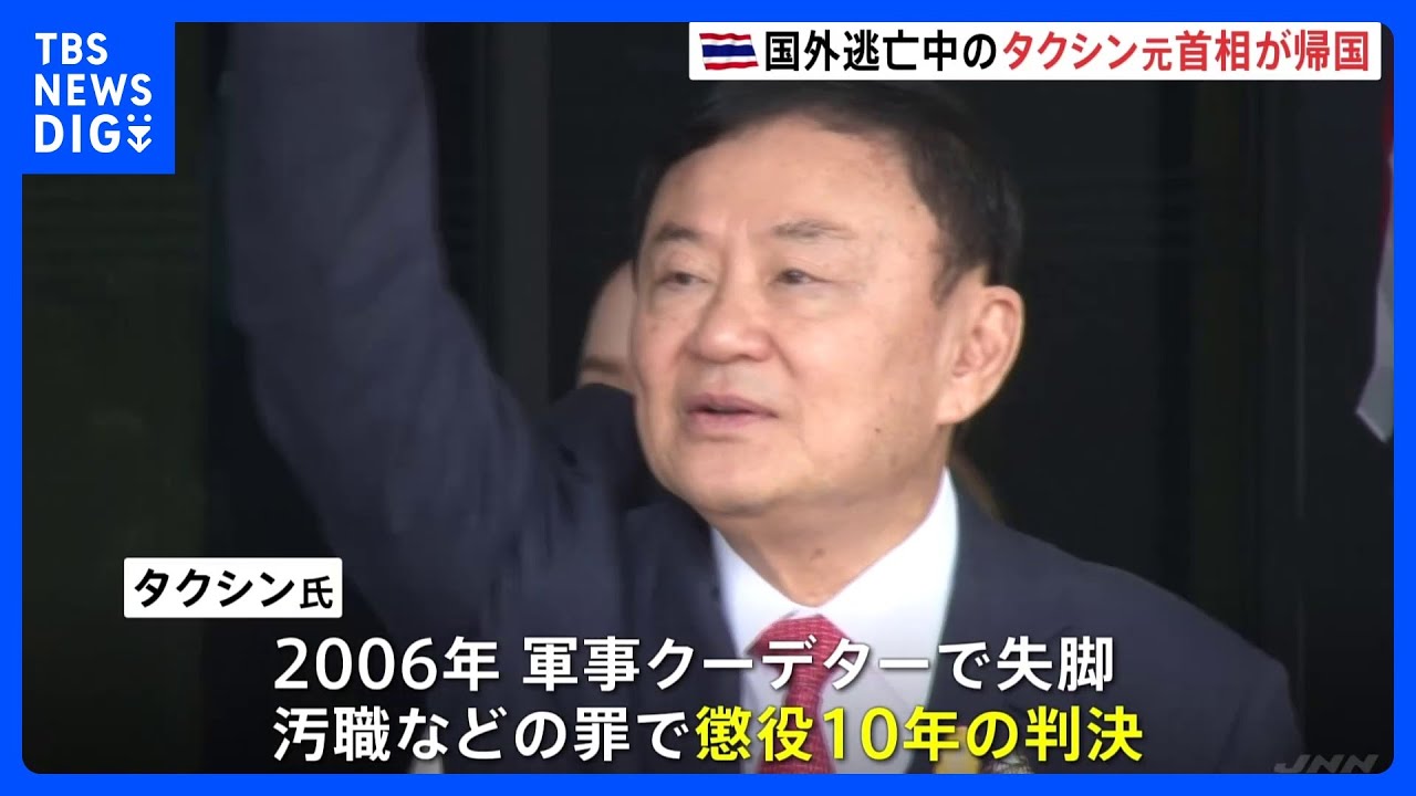 国外逃亡のタイのタクシン元首相が帰国　刑務所に収監も恩赦の可能性　総選挙から3か月経っても新たな首相が決まらず｜TBS&nbsp;NEWS&nbsp;DIG