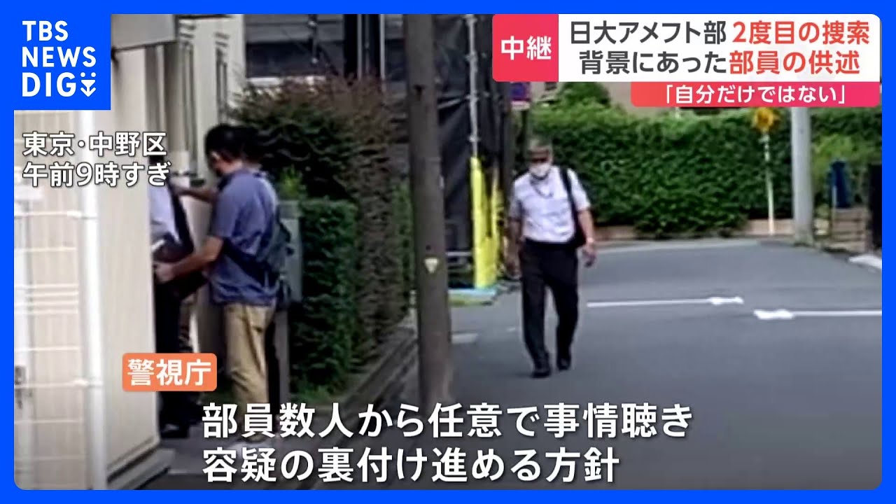「やっていたのは自分だけではない」他の部員と一緒に屋上で薬物使用か　日大アメフト部2度目の家宅捜索｜TBS&nbsp;NEWS&nbsp;DIG
