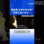 大きな音を出すのは「気持ち良いから…」茨城県大洗町で「暴走族」大規模取り締まり実施　バイク14台に対して「整備命令」｜TBS NEWS DIG #shorts