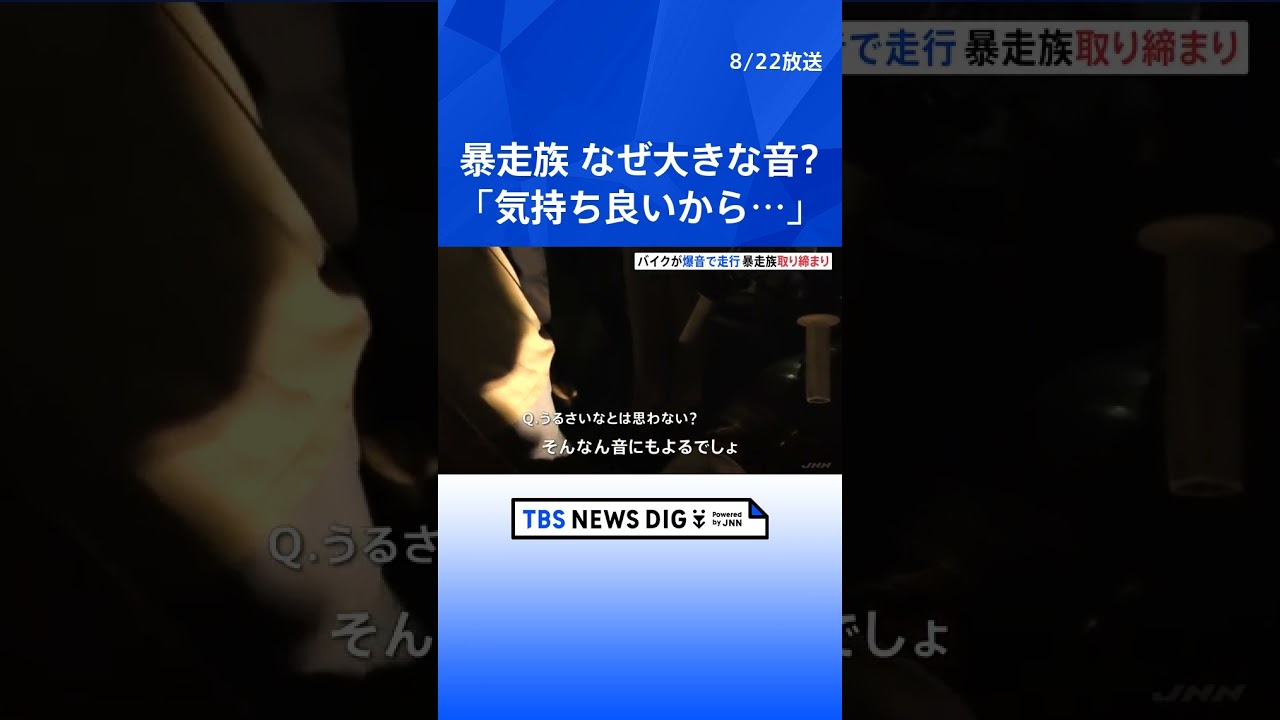 大きな音を出すのは「気持ち良いから…」茨城県大洗町で「暴走族」大規模取り締まり実施　バイク14台に対して「整備命令」｜TBS NEWS DIG #shorts