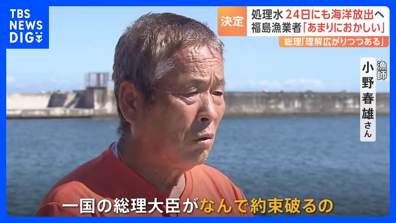 「一国の総理大臣がなんで約束破るの」福島の漁業者は憤り　処理水24日にも海洋放出へ政府正式決定｜TBS&nbsp;NEWS&nbsp;DIG