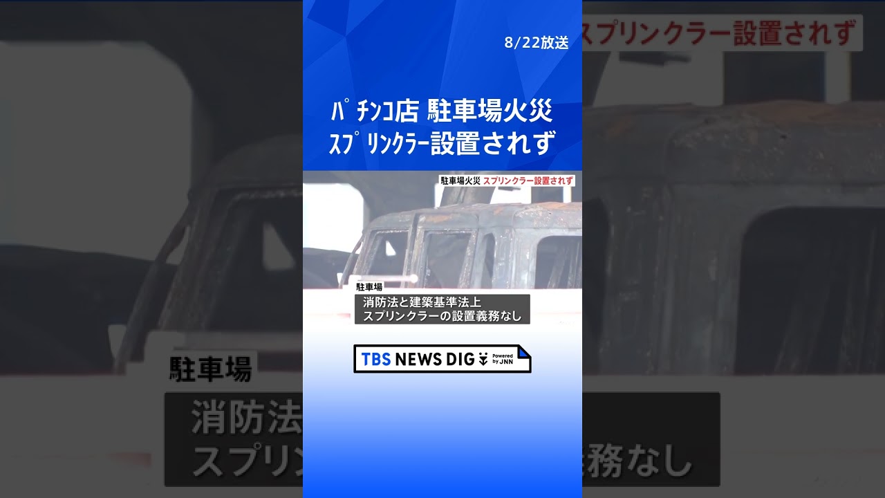 スプリンクラーは設置されず　火元の車は停車後 約15分でエンジン下部から出火か　神奈川・厚木市のパチンコ店駐車場火災｜TBS NEWS DIG #shorts