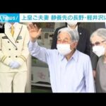 上皇ご夫妻　静養先の長野・軽井沢に到着　コロナの影響で4年ぶり(2023年8月22日)