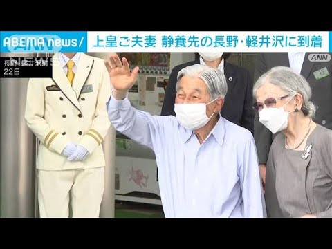 上皇ご夫妻　静養先の長野・軽井沢に到着　コロナの影響で4年ぶり(2023年8月22日)