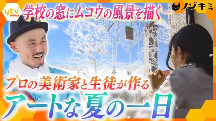 プロと一緒に校舎の窓に絵を…アートを通して生徒がガラス越しに見た、ひと夏の景色【かんさい情報ネット ten.特集/ノゾキミ】