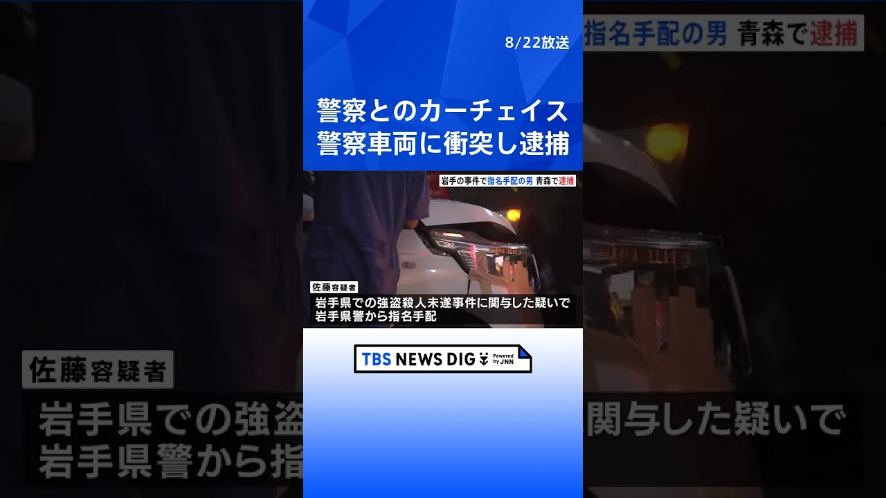警察とのカーチェイス　停車中の警察車両に突っ込む　強盗殺人未遂事件で指名手配の男逮捕｜TBS NEWS DIG #shorts