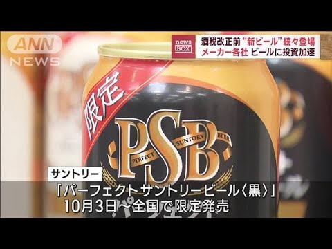 酒税改正前“新ビール”続々登場　メーカー各社　ビールに投資加速(2023年8月22日)