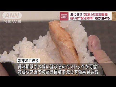 おにぎり「冷凍」のまま販売　狙いは“配送効率”客が温めも(2023年8月22日)