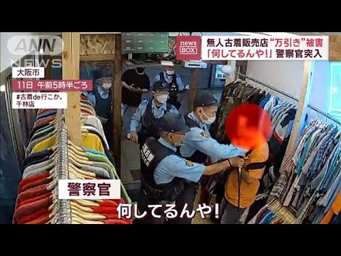 「何してるんや！」警察官突入　無人古着販売店“万引き”被害(2023年8月22日)