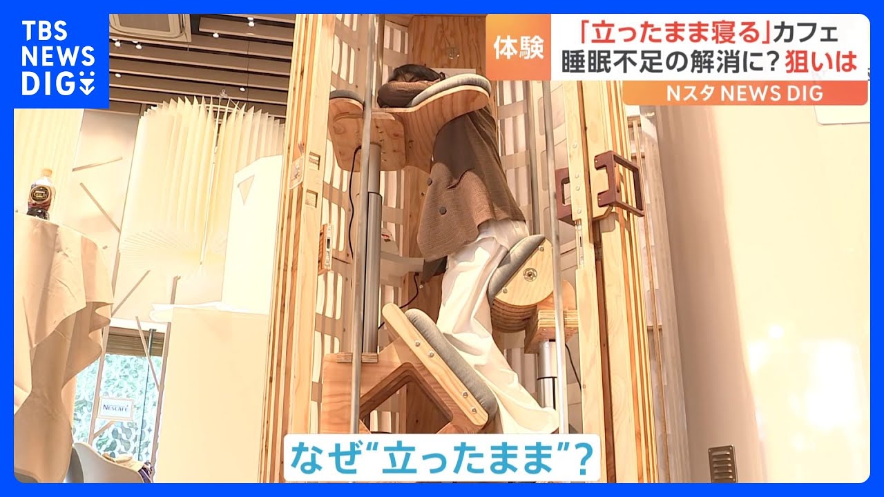 立ったまま寝られる仮眠ボックス「すぐに仕事復帰できる」「省スペース化になる」300万円程度で販売開始へ｜TBS&nbsp;NEWS&nbsp;DIG