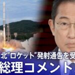 【ライブ】岸田総理コメント　北朝鮮「衛星ロケット」発射通告を受けて