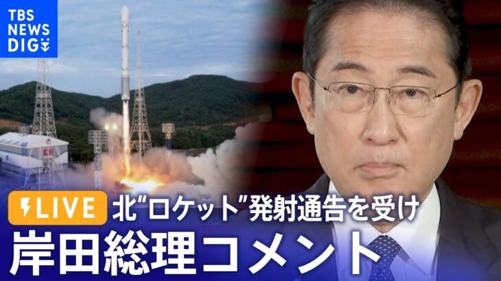 【ライブ】岸田総理コメント　北朝鮮「衛星ロケット」発射通告を受けて