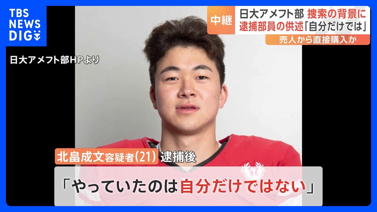 「やっていたのは自分だけではない」他の部員と一緒に屋上で薬物使用か　日大アメフト部2度目の家宅捜索｜TBS&nbsp;NEWS&nbsp;DIG