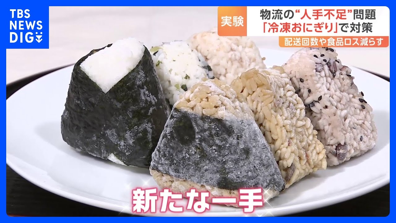 ローソンで「冷凍おにぎり」実験販売　物流の人手不足問題を受け　商品の配送回数減少対策｜TBS&nbsp;NEWS&nbsp;DIG
