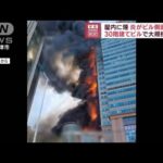 中国・天津市の高層ビルで火事　激しい炎がビル側面をつたい最上階まで燃え上がる(2023年8月22日)