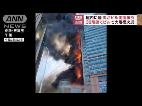 中国・天津市の高層ビルで火事　激しい炎がビル側面をつたい最上階まで燃え上がる(2023年8月22日)