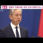 “処理水放出”中国は強く反対　日本大使呼び出し(2023年8月22日)