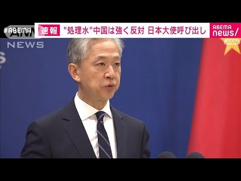 “処理水放出”中国は強く反対　日本大使呼び出し(2023年8月22日)