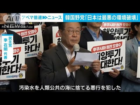 原発処理水の海洋放出に「日本は最悪の環境破壊選んだ」　韓国最大野党代表が批判(2023年8月22日)