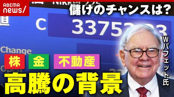 【投資】生活厳しいのに“株・金・不動産”は高騰中 儲けのチャンスは？徹底解説｜ABEMA的ニュースショー