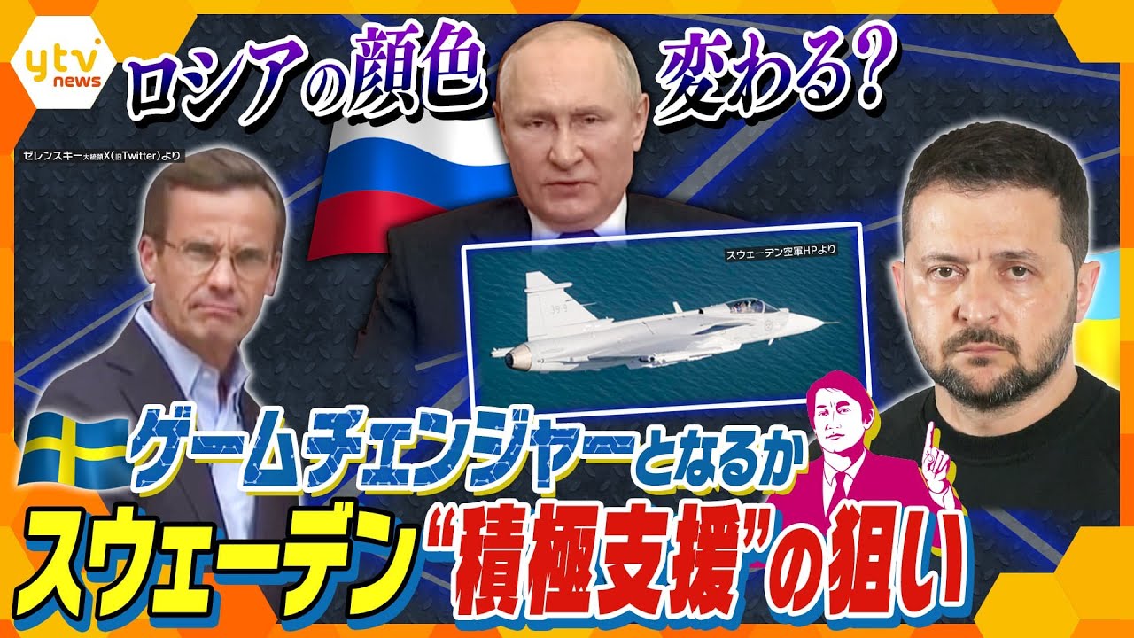 【タカオカ解説】ロシアが最も警戒し世界屈指の軍事大国「スウェーデン」 ウクライナに武器供与など支援表明…ロシアにとって大打撃か？！