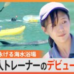 海水浴場で“クジラを誘導”する新人トレーナーの奮闘【ゲキ推しさん】｜TBS NEWS DIG