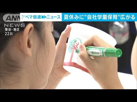 夏休みに“会社学童保育”広がる　待機児童増える中(2023年8月22日)