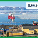 【ライブ】世界の窓から グリーンランドの景観を生配信 Greenland LIVE【北極ノート】(2023/08/22)ANN/テレ朝