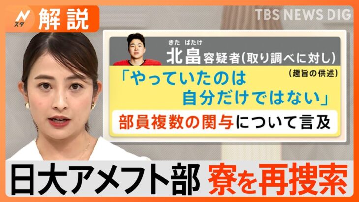 「やっていたのは自分だけではない」日大アメフト部薬物事件で2度目の家宅捜索　専門家は「複数人の関与を裏付けるための捜査」【Nスタ解説】｜TBS NEWS DIG