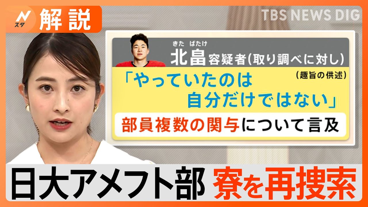 「やっていたのは自分だけではない」日大アメフト部薬物事件で2度目の家宅捜索　専門家は「複数人の関与を裏付けるための捜査」【Nスタ解説】｜TBS&nbsp;NEWS&nbsp;DIG