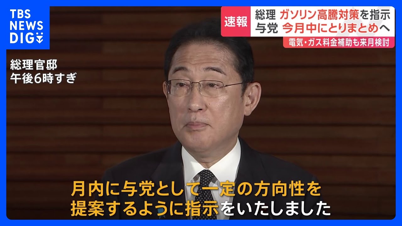 【速報】岸田総理、ガソリン高騰対策「緊急に検討」8月中にとりまとめへ｜TBS&nbsp;NEWS&nbsp;DIG