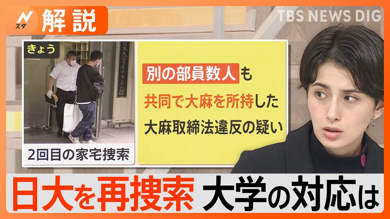 「証拠隠滅で捜査難航の可能性も」日大アメフト部薬物事件　今後の捜査のポイントは？【Nスタ解説】｜TBS&nbsp;NEWS&nbsp;DIG