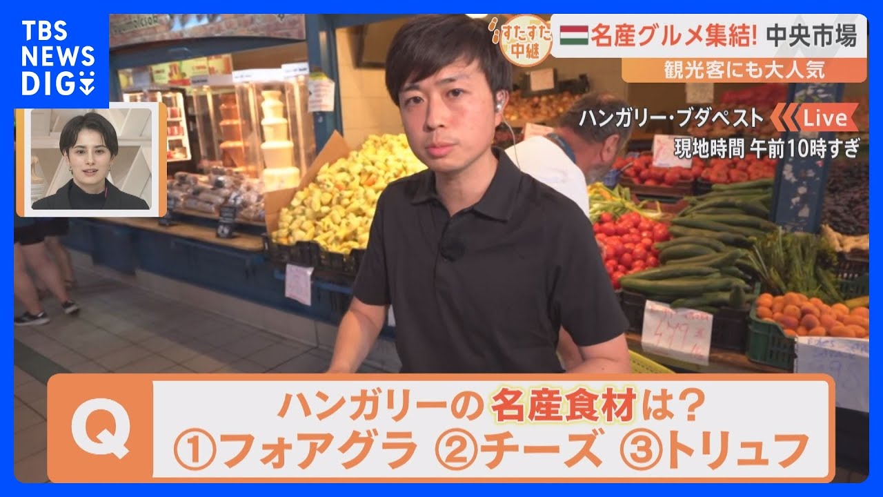 「世界陸上」で盛り上がるハンガリー・ブダペスト！名産の「フォアグラ」とワインで応援！地元の食材が集まる市場をすたすた！【すたすた中継】｜TBS&nbsp;NEWS&nbsp;DIG