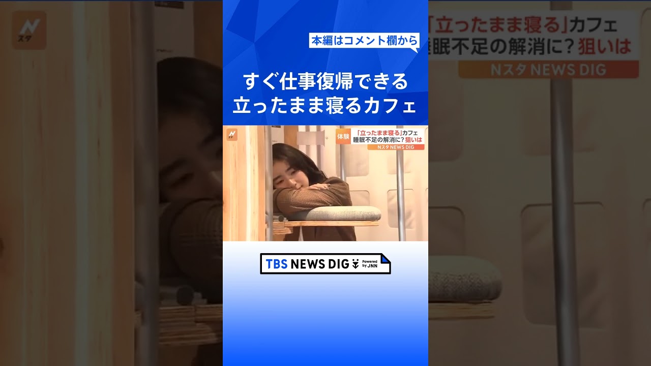 立ったまま寝られる仮眠ボックス「すぐに仕事復帰できる」「省スペース化になる」300万円程度で販売開始へ｜TBS NEWS DIG #shorts