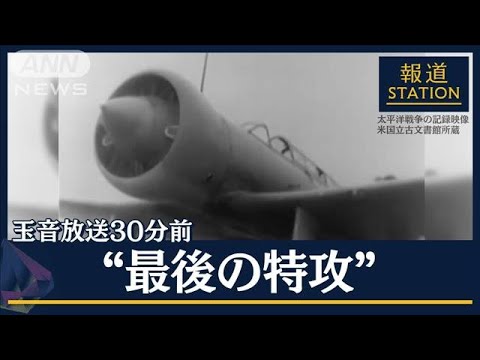 「今日で敗戦とも知らず…」玉音放送直前に“知られざる戦い”出撃した兵士の手記(2023年8月15日)