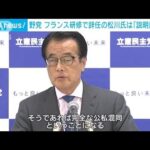 フランス研修で自民党女性局長の役職を辞任した松川氏に　野党「説明責任を」と批判(2023年8月22日)