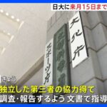 文科省が日大に対し管理体制の再構築などを求め通知　9月15日までに報告を求める｜TBS NEWS DIG