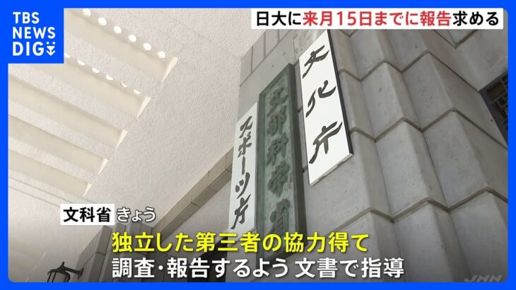 文科省が日大に対し管理体制の再構築などを求め通知　9月15日までに報告を求める｜TBS NEWS DIG