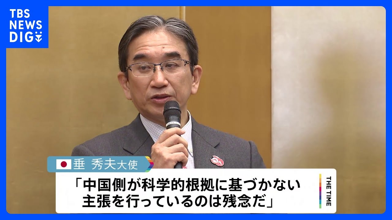 中国外務省の処理水放出への抗議に垂大使「中国のみが逆行」と反論｜TBS&nbsp;NEWS&nbsp;DIG